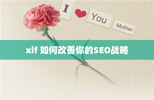 xif 如何改善你的SEO战略