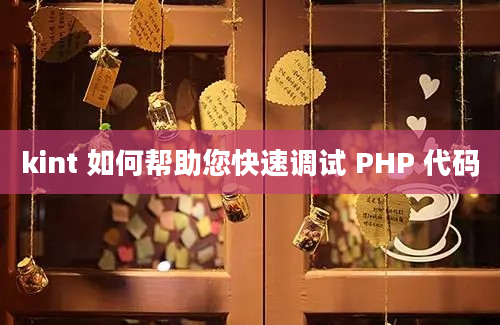 kint 如何帮助您快速调试 PHP 代码