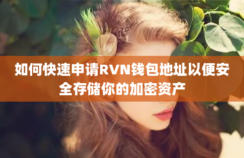 如何快速申请RVN钱包地址以便安全存储你的加密资产