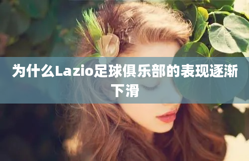 为什么Lazio足球俱乐部的表现逐渐下滑