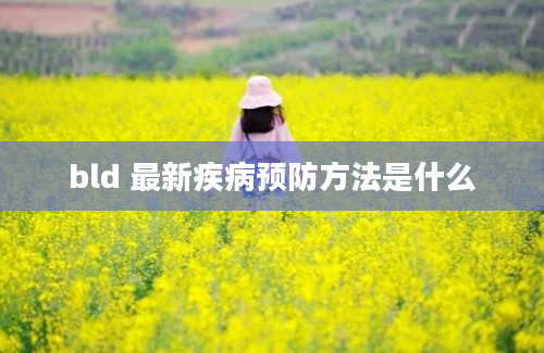 bld 最新疾病预防方法是什么