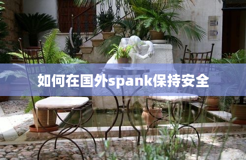 如何在国外spank保持安全