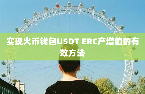 实现火币钱包USDT ERC产增值的有效方法