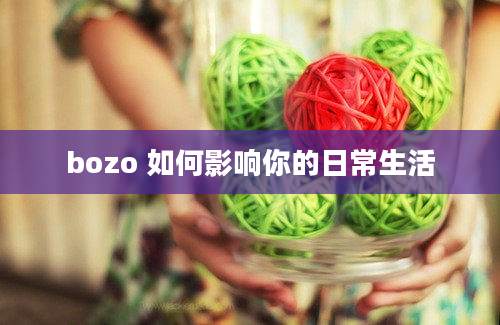 bozo 如何影响你的日常生活