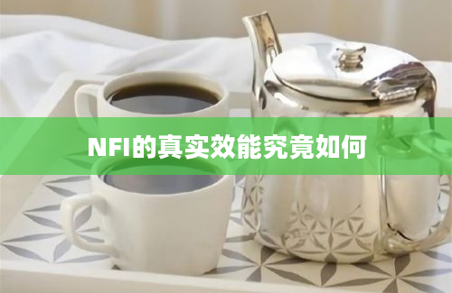 NFI的真实效能究竟如何