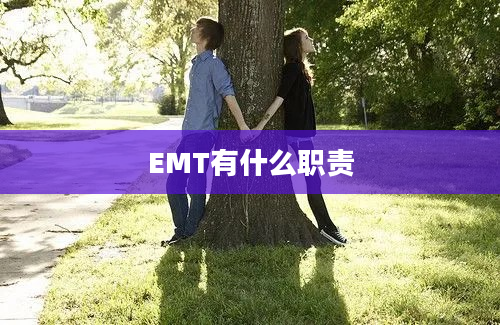 EMT有什么职责