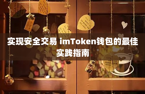 实现安全交易 imToken钱包的最佳实践指南