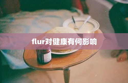 flur对健康有何影响