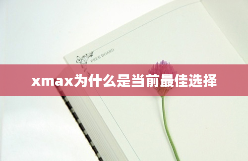 xmax为什么是当前最佳选择