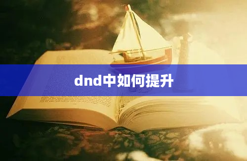 dnd中如何提升