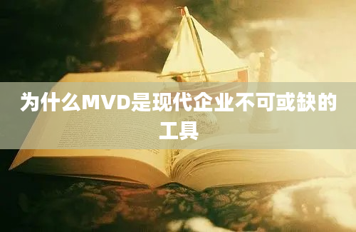 为什么MVD是现代企业不可或缺的工具