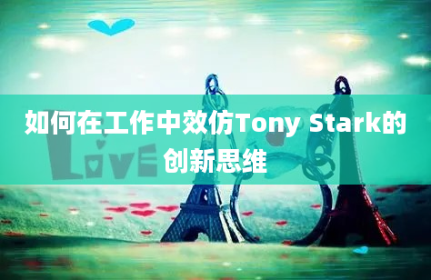 如何在工作中效仿Tony Stark的创新思维