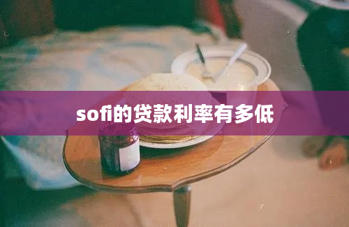 sofi的贷款利率有多低