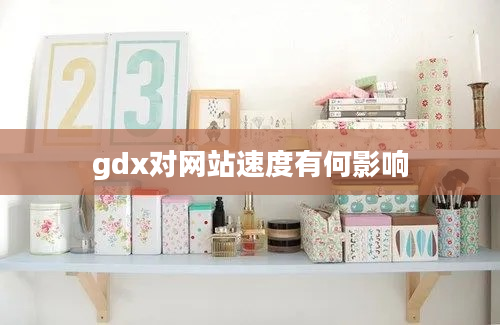 gdx对网站速度有何影响