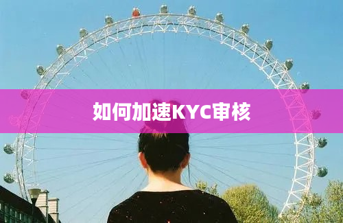 如何加速KYC审核