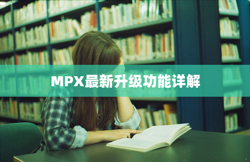 MPX最新升级功能详解