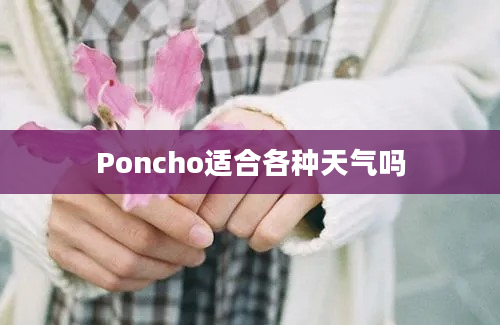 Poncho适合各种天气吗