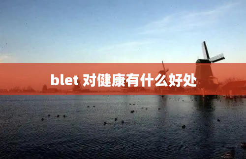 blet 对健康有什么好处