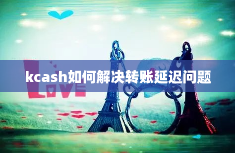 kcash如何解决转账延迟问题