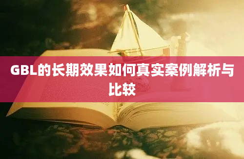 GBL的长期效果如何真实案例解析与比较