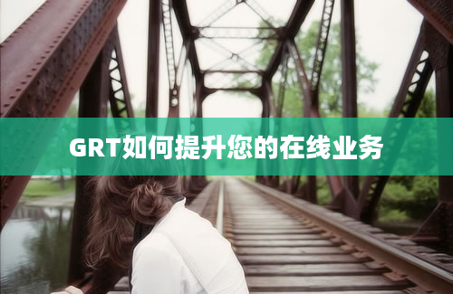 GRT如何提升您的在线业务