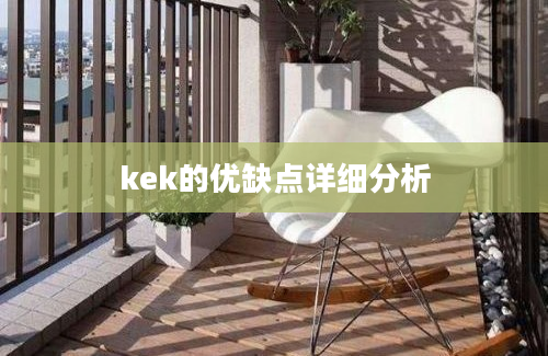 kek的优缺点详细分析