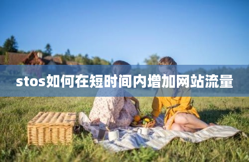 stos如何在短时间内增加网站流量