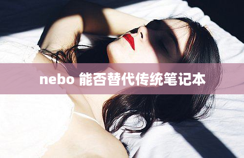 nebo 能否替代传统笔记本