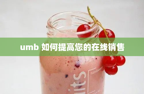 umb 如何提高您的在线销售