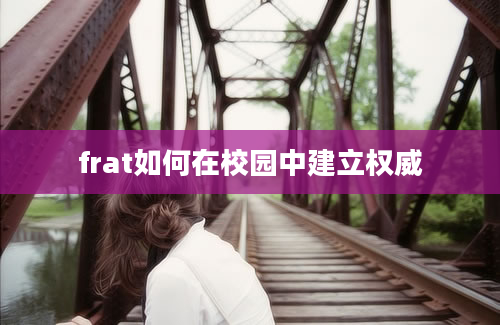 frat如何在校园中建立权威