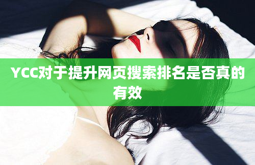 YCC对于提升网页搜索排名是否真的有效