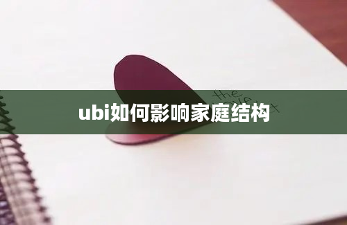 ubi如何影响家庭结构