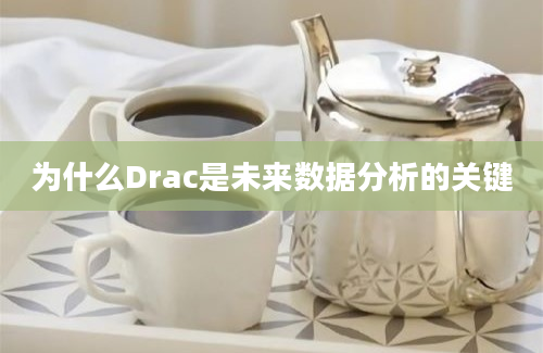 为什么Drac是未来数据分析的关键