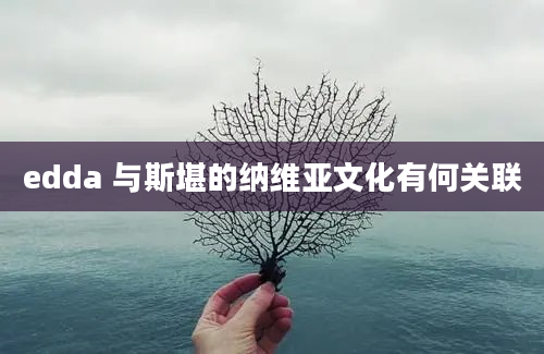 edda 与斯堪的纳维亚文化有何关联