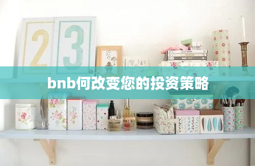 bnb何改变您的投资策略