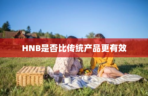 HNB是否比传统产品更有效