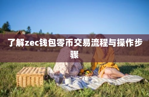 了解zec钱包零币交易流程与操作步骤