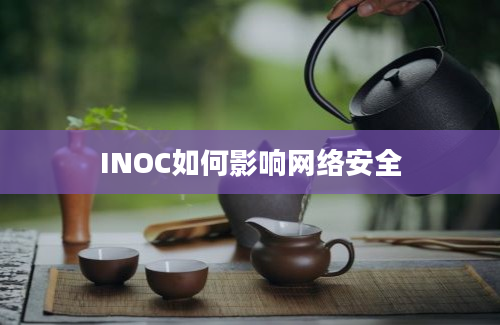 INOC如何影响网络安全