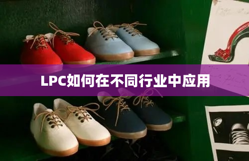 LPC如何在不同行业中应用