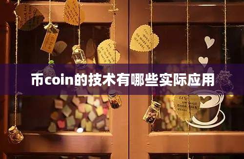 币coin的技术有哪些实际应用