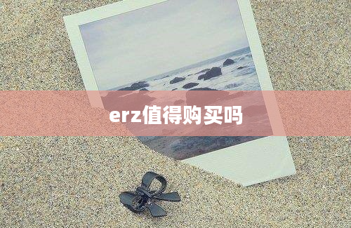 erz值得购买吗