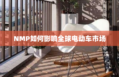 NMP如何影响全球电动车市场