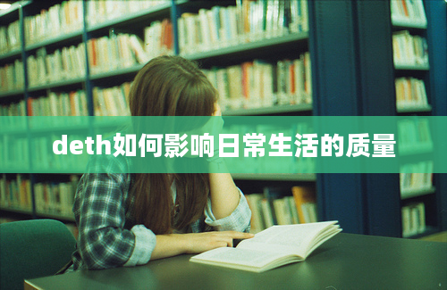 deth如何影响日常生活的质量