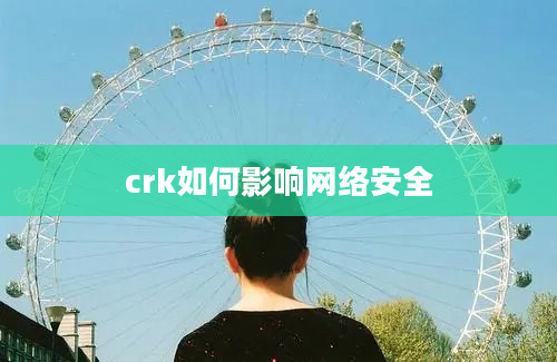 crk如何影响网络安全