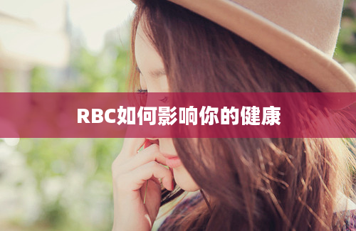 RBC如何影响你的健康