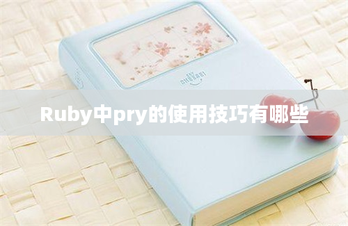 Ruby中pry的使用技巧有哪些