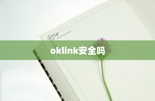 oklink安全吗