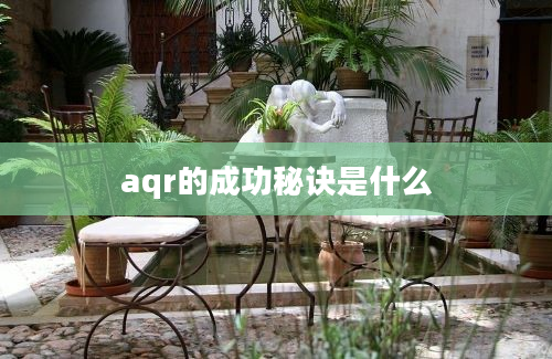 aqr的成功秘诀是什么