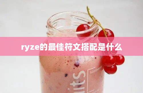 ryze的最佳符文搭配是什么