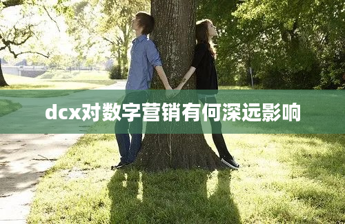 dcx对数字营销有何深远影响